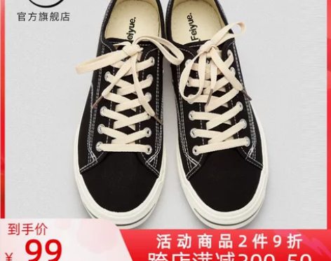 【狂欢价】feiyue/飞跃基础款帆布鞋男...