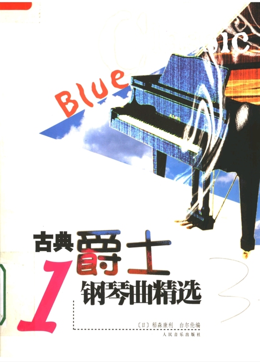 古典爵士钢琴曲精选1稻森康利 内页详情私聊...
