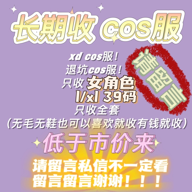 【收】大白菜cos服xd退坑cos服c服