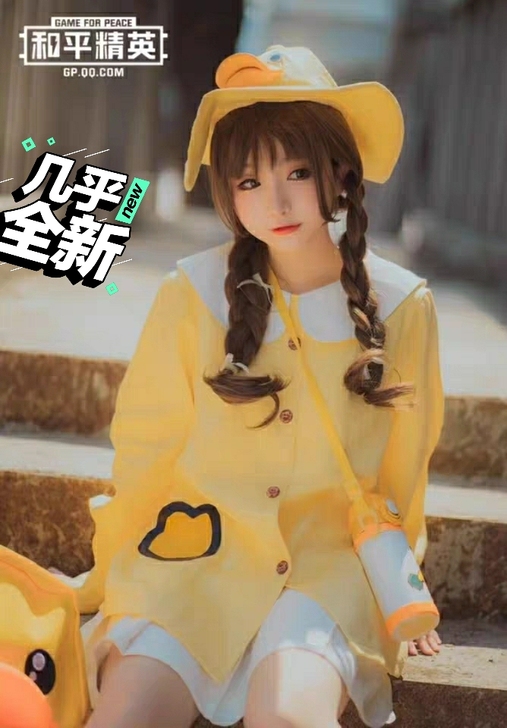 和平精英小黄鸭cos