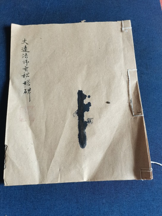 手抄本,大达法师玄秘塔碑,尺寸24x19,...