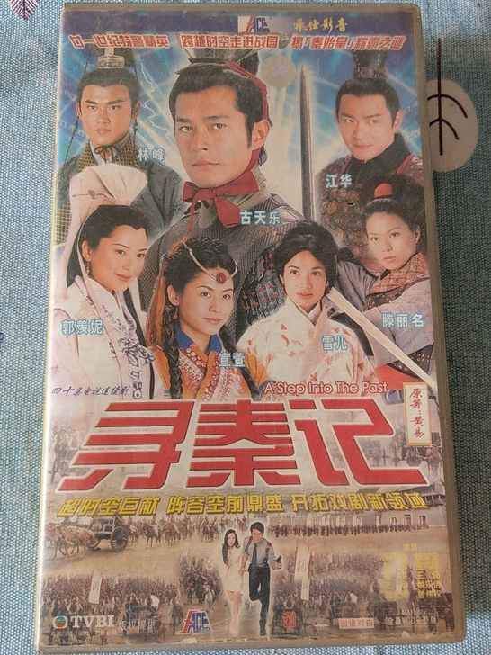 20多年前自收藏的一套TVB正版【寻秦记】...