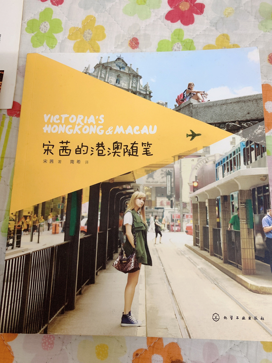 宋茜的港澳随笔中文版 有海报跟3张图片 仅...