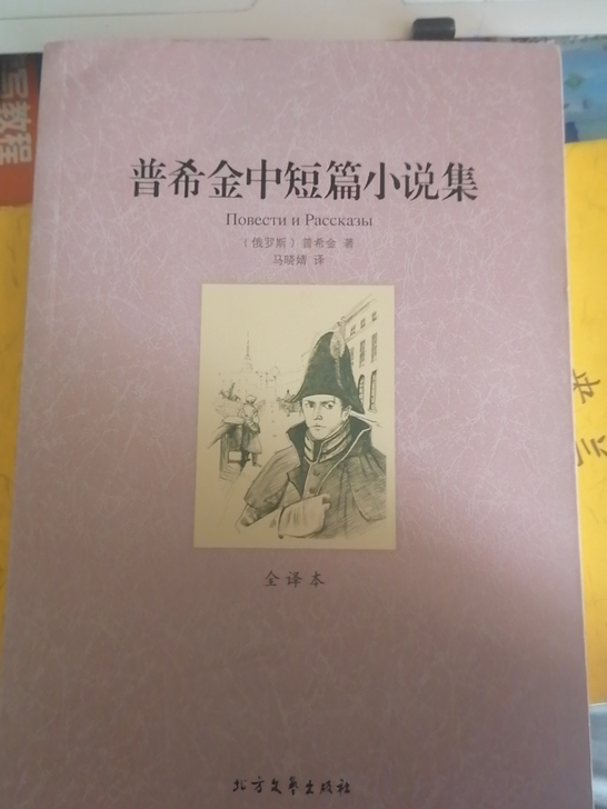 普希金中短篇小说集