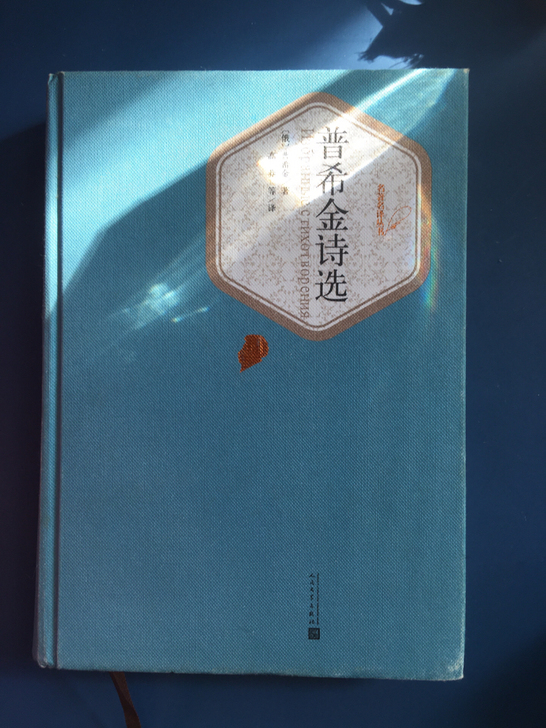 普希金诗选，九成新以上。人民文学出版社