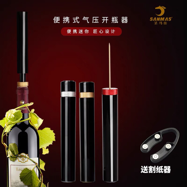 SANMAS 便捷式口红气压开瓶器 创意针...