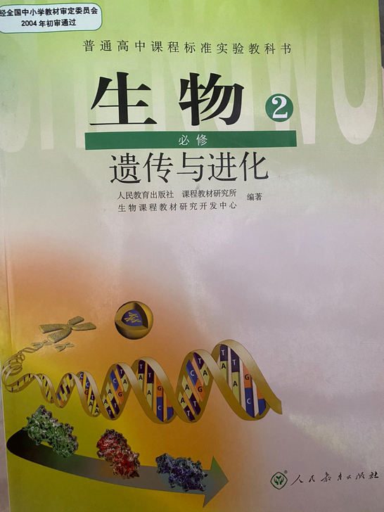 高中生物 必修二 人教版 遗传与进化课本 ...