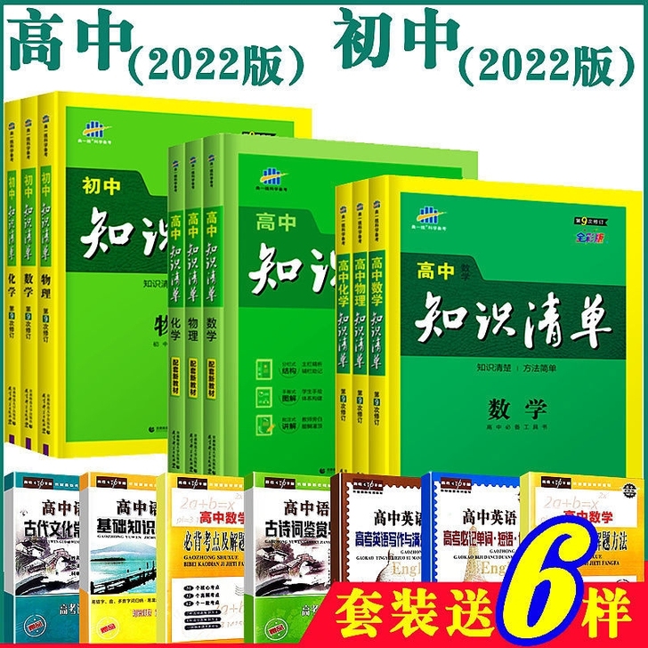 2022版知识清单高中初中数学语文英语物理...