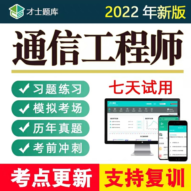 1.初级通信工程师刷题(真题)软件,才士题...