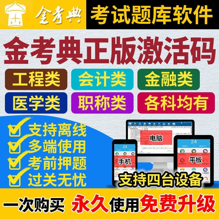 金考典题库软件，初级会计、中级会计、中级经...