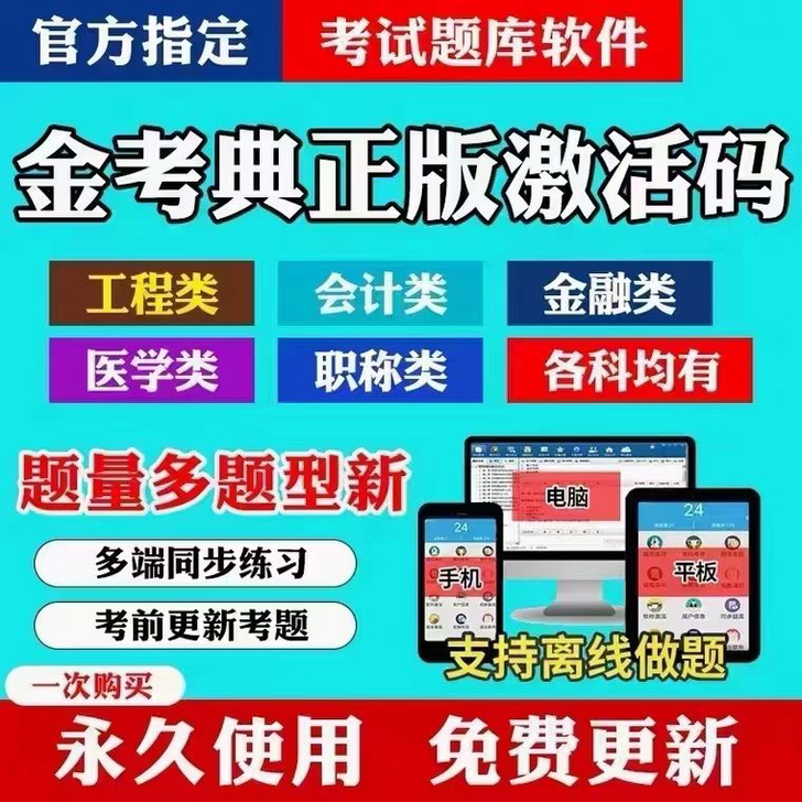 正版金考典题库二建一建刷题软件（包含二建、...