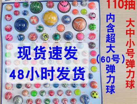 龙珠110抽弹力球抽奖大中小号实心夜光板
