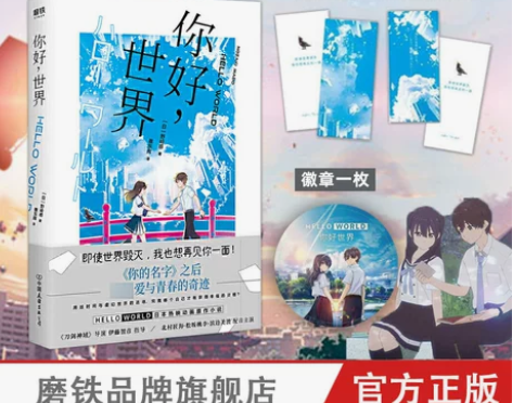 你好世界 同名日本动漫原作小说 磨铁官方 ...