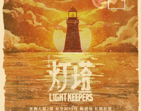 【出票】音乐剧灯塔11.26 20:00海...