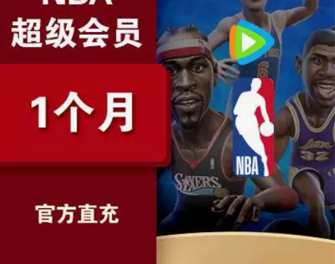 【直充】腾讯体育超级vip会员NBA中超欧...