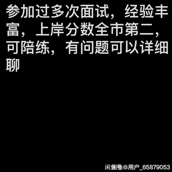 公务员事业编三支一扶社区工作者等面试一对一...
