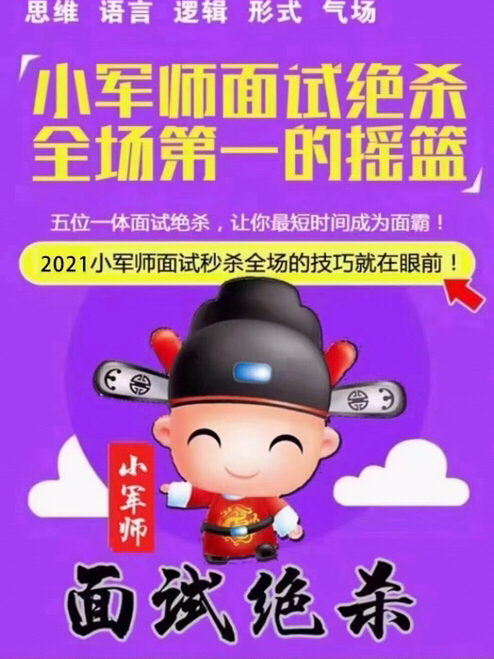 [庆祝]小军师结构化面试绝杀