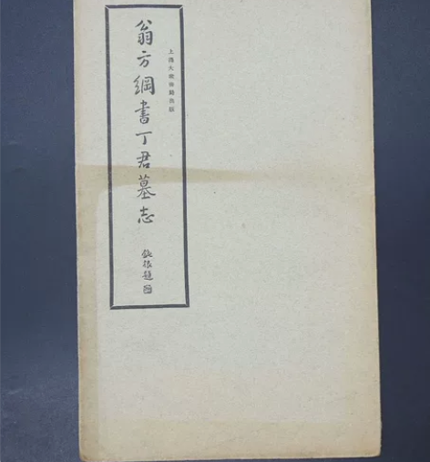 民国珂罗版大众书局【翁方纲书丁君墓志】原装...