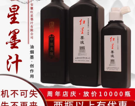 正品红星墨汁450ml油烟墨大容量毛笔练习...