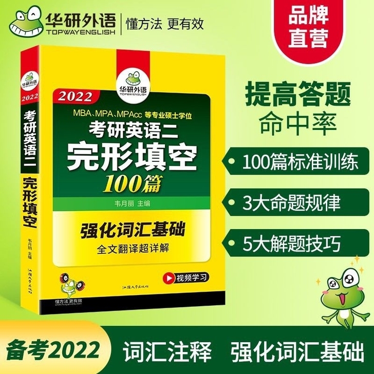 华研外语2022考研英语二完形填空100篇...