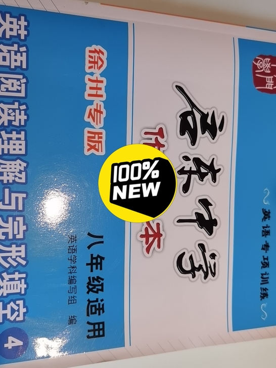 启东中学作业本英语阅读理解与完形填空