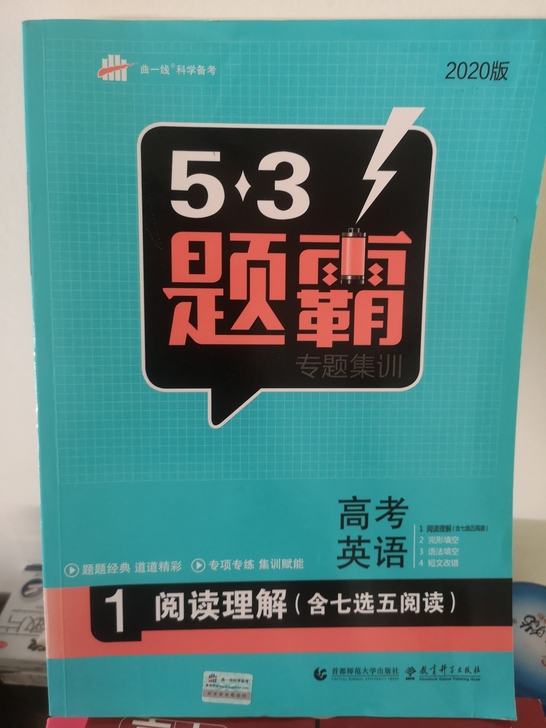 5 3题霸高考英语含阅读理解 七选五阅读 ...