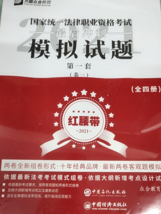全新未拆封正版2021众合法考客观题模拟试卷