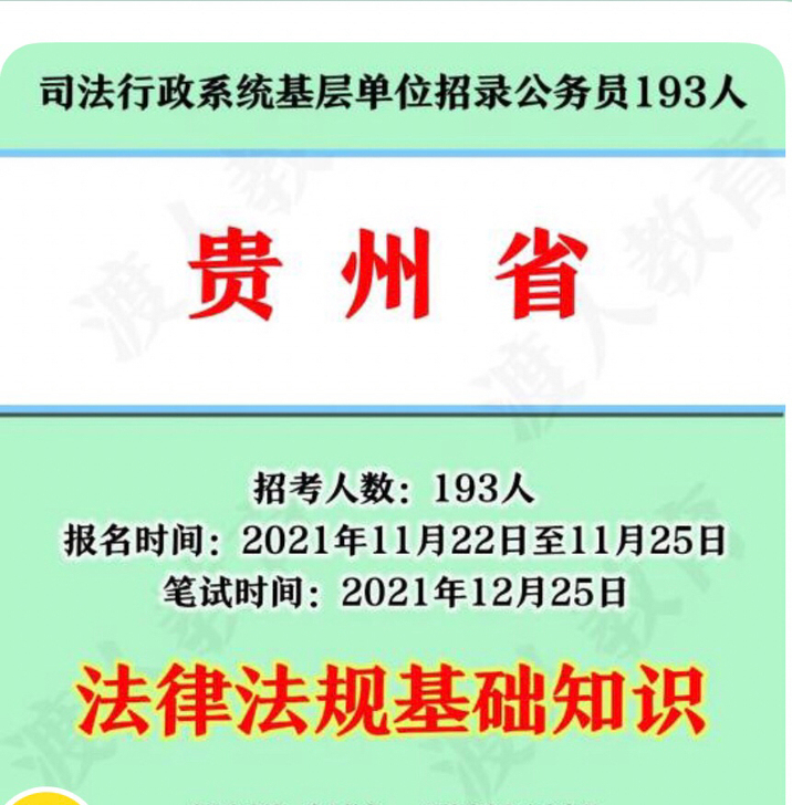 贵州省司法行政系统公务员考试法律法规基础知识