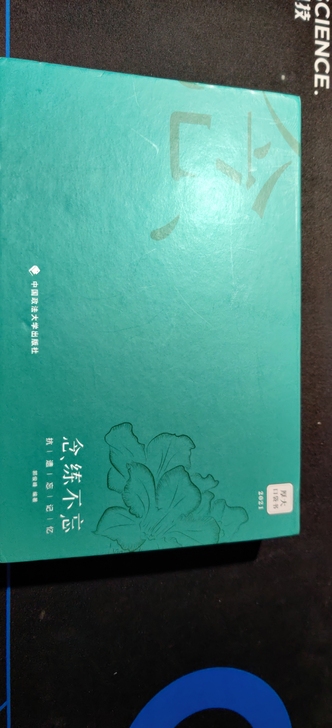 厚大2021年念练不忘口袋书，保管精致，没...