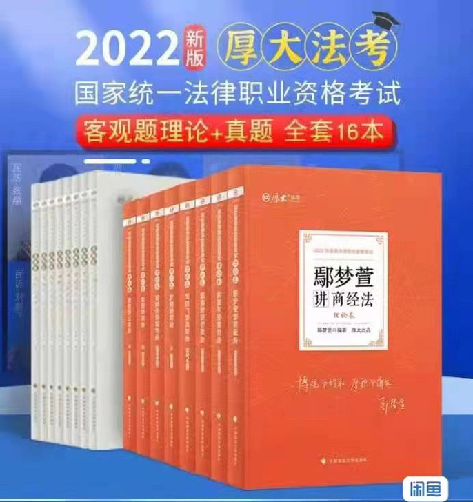 厚大法考2022年法考厚大精讲真题全套16...