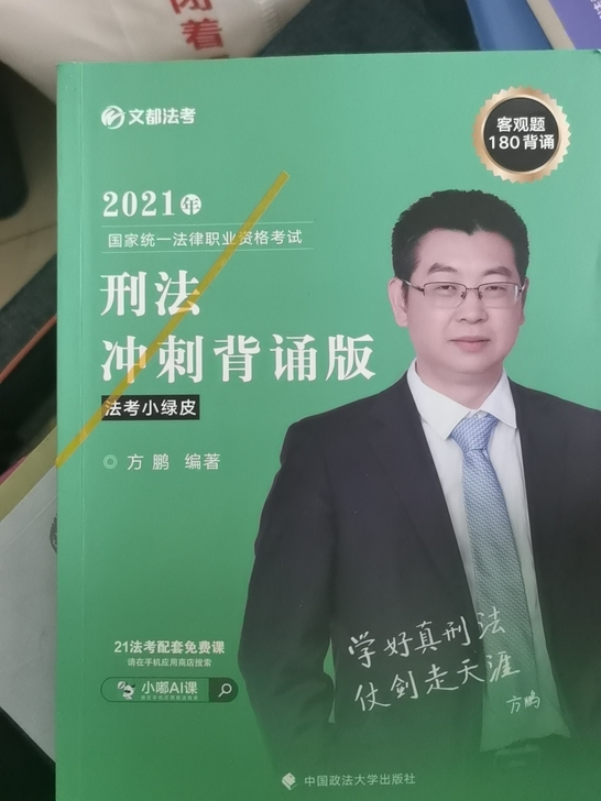 文都法考 刑法 冲刺背诵版  全套