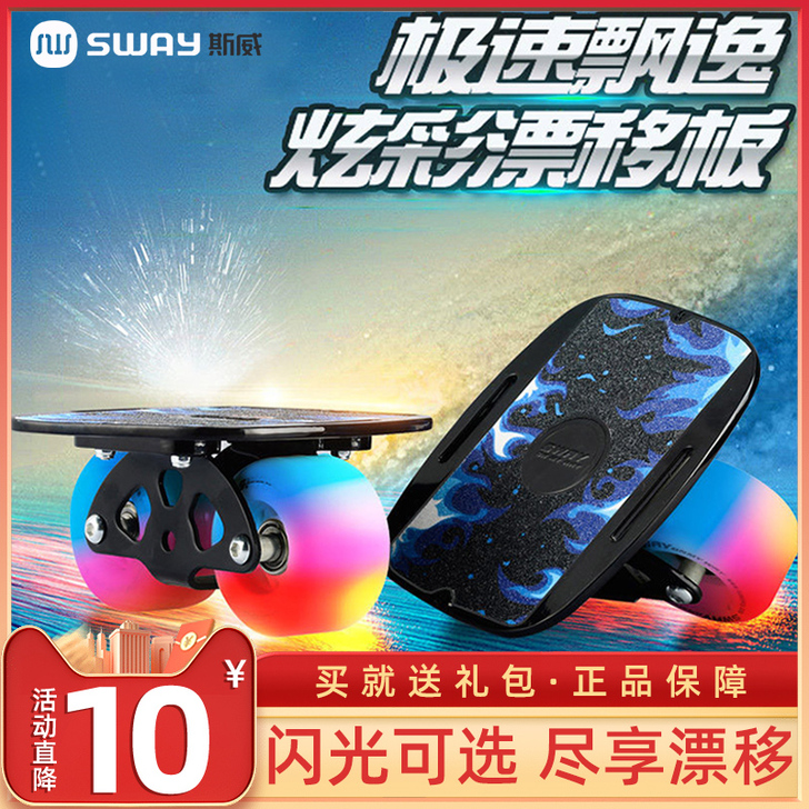 SWAY/斯威 漂移版