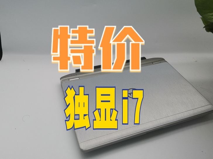【最后几台】特价出dell戴尔笔记本电脑培...