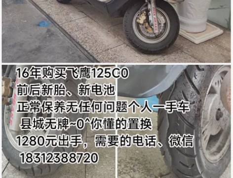 16年购买飞鹰125CC 前后新胎、新电池...