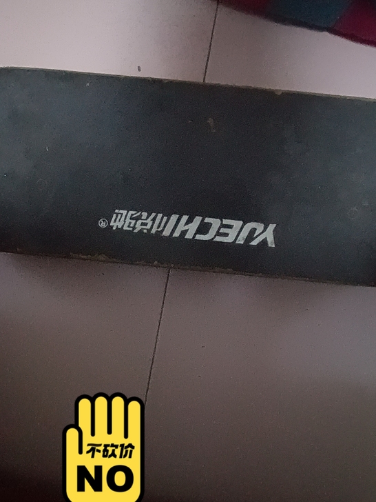 悦驰，滑板，非市面103，此款板是106，...