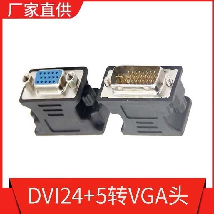 DVI 24+5公转VGA母转接头 电脑主...