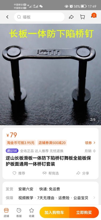 逆山长板防下陷一体桥钉全新! 一次都没用过...