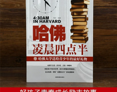 正版 哈佛凌晨四点半 初中高中成人通读青春...