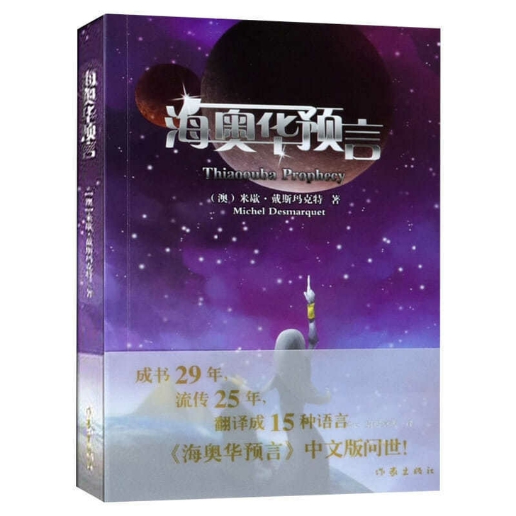 海奥华预言 长篇小说米歇##amp;mid...