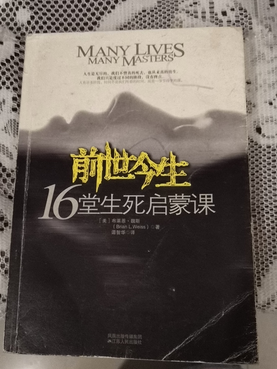 前世今生16堂生死启蒙课