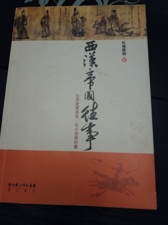西汉帝国往事,历史文化图书
