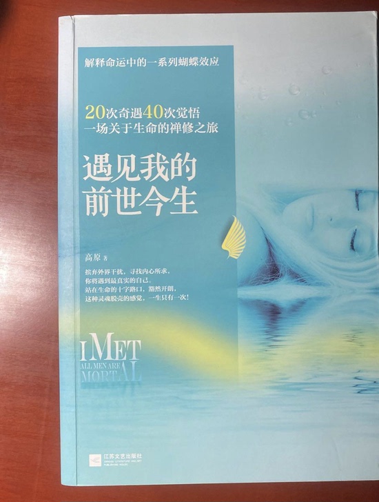 遇见我的前世今生，作者高原，几乎全新，低价...