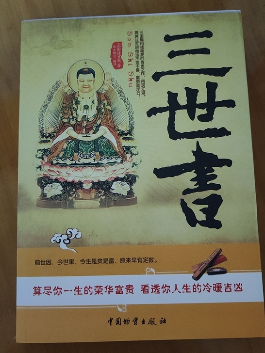 一本可以看到前世，今生的书，全新 32元