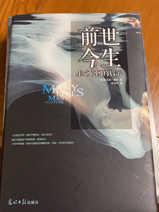 前世今生 生命轮回的启示 图书