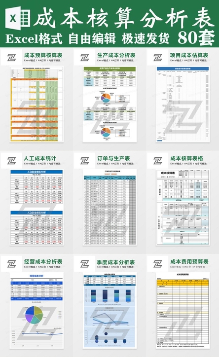 80款成本核算分析Excel表格,适用于各...