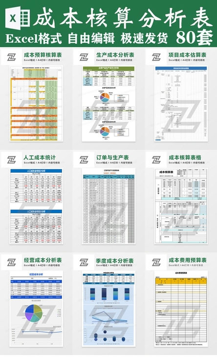 80款Excel成本核算分析表格，可自由编...