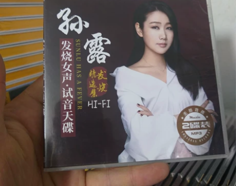 孙露cd专辑唱片HIFI发烧歌曲无损音乐光...