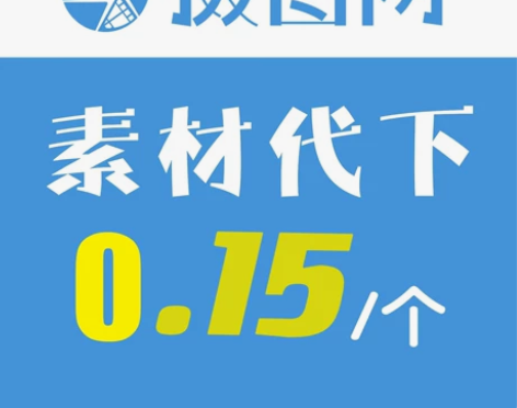 摄图网/千图网/千库网/包图/稻壳素材代下...