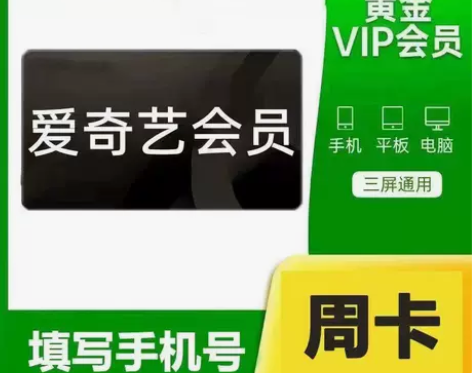 【自动发货】爱奇艺黄金会员vip周卡/七天...
