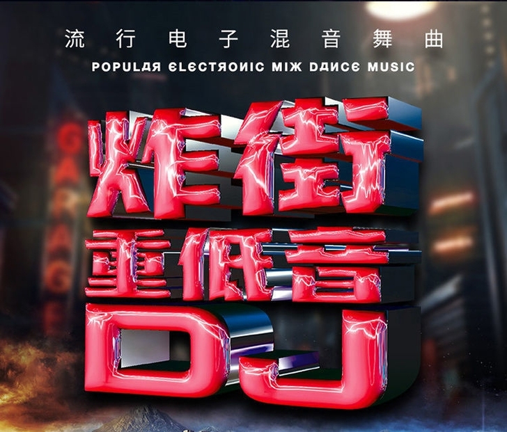 车载音乐 二老 越南鼓 无损DJ重低音 抖...